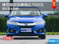 鋒范限時優(yōu)惠高達7000元 歡迎垂詢
