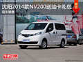 沈阳2014款NV200送油卡和礼包 现车销售