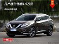 日產(chǎn)樓蘭優(yōu)惠1.9萬元 競爭本田歌詩圖