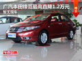 廣汽本田鋒范最高直降1.2萬元 暫無現(xiàn)車