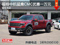 福特中機(jī)猛禽CMC優(yōu)惠一萬元 現(xiàn)車充足