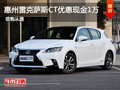 惠州雷克薩斯CT優惠現金1萬元 少量現車