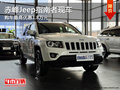 赤峰Jeep指南者現(xiàn)車 購車最高優(yōu)惠1.8萬
