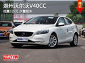 湖州沃爾沃V40CC最高優惠3萬元 現車銷售