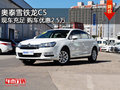 奧泰雪鐵龍C5現(xiàn)車充足 購車優(yōu)惠2.5萬