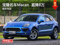 安徽宝隆名车Macan 新年钜惠 直降8万元