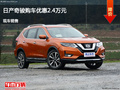 滄州日產(chǎn)奇駿優(yōu)惠2.4萬元 降價競爭鋒范