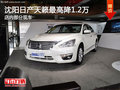沈陽日產天籟最高降1.2萬 店內部分現車