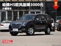 重慶哈佛H5歐風版優(yōu)惠3000元 少量現(xiàn)車