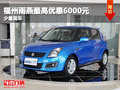 福州雨燕最高優(yōu)惠6000元 少量現(xiàn)車