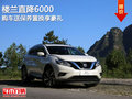 樓蘭直降6000！購(gòu)車送保養(yǎng)置換享豪禮