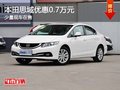 重慶本田思域優(yōu)惠0.7萬元 少量現(xiàn)車在售