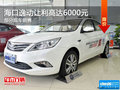 ?？谝荻队寡?让利高达6000元