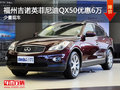 福州吉諾英菲尼迪QX50現金優惠6萬元