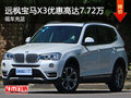 远枫店宝马X3优惠高达7.72万元 现车充足