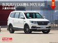 風(fēng)行SX6售6.99萬元起 大量現(xiàn)車銷售