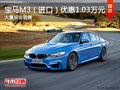 宝马M3（进口）优惠1.03万 现车充足