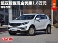 重慶起亞智跑現(xiàn)金優(yōu)惠1.8萬元 現(xiàn)車在售