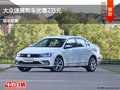 运城大众速腾优惠2万元 降价竞争阿特兹