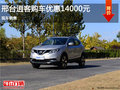 邢臺(tái)逍客促銷優(yōu)惠高達(dá)1.4萬元 現(xiàn)車銷售