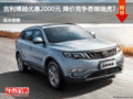 吉利博越优惠2000元 降价竞争奇瑞瑞虎7