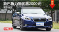 長沙斯巴魯力獅優(yōu)惠2000元 現(xiàn)車充足