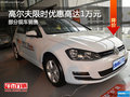 購高爾夫享1萬優(yōu)惠 歡迎試乘試駕