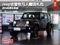 太原Jeep吉普牧馬人贈送禮包 現(xiàn)車供應(yīng)