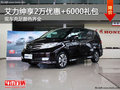 艾力紳購車享受2萬優(yōu)惠+6000禮包