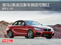 宝马2系武汉新车到店可预订 提车1-2月