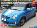 雨燕現(xiàn)在可享優(yōu)惠高達(dá)0.8萬元 現(xiàn)車充足