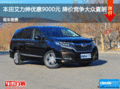 本田艾力紳優(yōu)惠9000元 降價競爭大眾夏朗