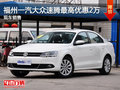 福州一汽大众速腾最高优惠2万元