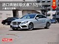 进口奔驰E级优惠7.5万元 赠送5千礼包