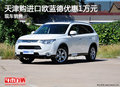 天津購(gòu)進(jìn)口歐藍(lán)德優(yōu)惠1萬(wàn)元 現(xiàn)車(chē)銷(xiāo)售