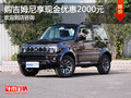 購吉姆尼享2000元優(yōu)惠 歡迎試駕