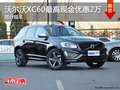 云南富豪沃爾沃XC60最高現(xiàn)金優(yōu)惠2萬(wàn)元