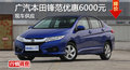 長(zhǎng)沙廣本鋒范優(yōu)惠6000元 降價(jià)競(jìng)爭(zhēng)思域