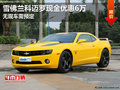 雪佛蘭科邁羅現(xiàn)金優(yōu)惠6萬(wàn) 無(wú)現(xiàn)車需預(yù)定