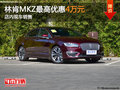 林肯MKZ最高优惠4万元 店内现车销售