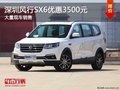 深圳風行SX6優(yōu)惠3500元 競爭長安CX70