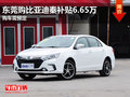 东莞购比亚迪秦补贴6.65万 购车需预定