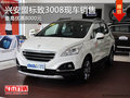 興安盟標(biāo)致3008最高優(yōu)惠8000元 現(xiàn)車銷售