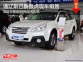通遼斯巴魯傲虎送3000元大禮包 現(xiàn)車銷售
