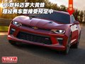 16款科邁羅大黃蜂 超經(jīng)典車型接受預(yù)定中