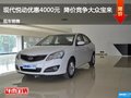 現代悅動優惠4000元 降價競爭大眾寶來