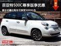 菲亞特500C尊享版Lounge享5000禮包
