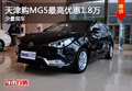 天津購MG5最高優(yōu)惠1.8萬 少量現(xiàn)車