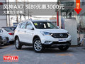 武汉风神AX7 厂家限时优惠现金降3000元