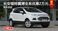 長沙福特翼搏優(yōu)惠2萬元 降價競爭昂科拉